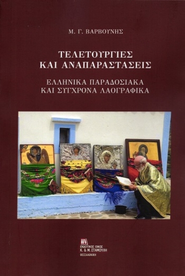 310167-Τελετουργίες και αναπαραστάσεις