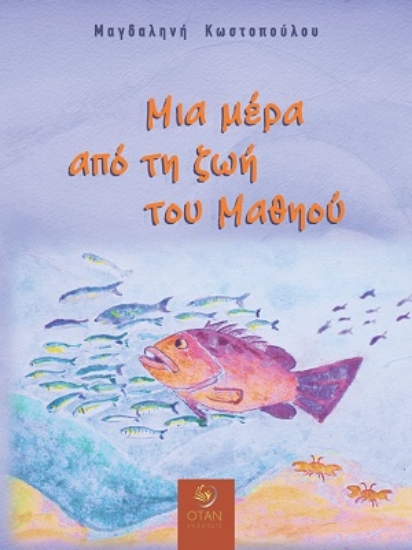 310169-Μια μέρα από τη ζωή του Μαθηού