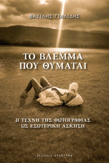 310170-Το βλέμμα που θυμάται