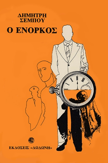 310171-Ο ένορκος