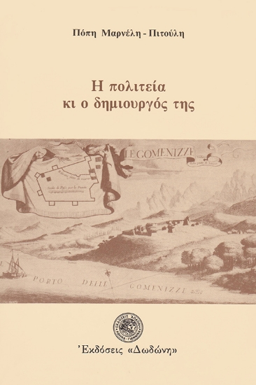 310172-Η πολιτεία κι ο δημιουργός της