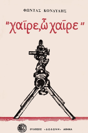 310173-Χαίρε, ω χαίρε