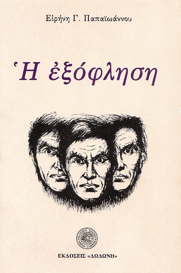 310174-Η εξόφληση