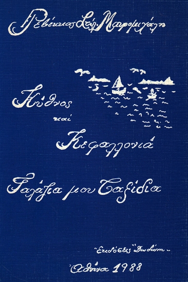 310175-Κύθνος και Κεφαλλονιά