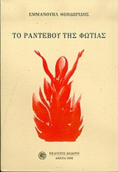 310178-Το ραντεβού της φωτιάς