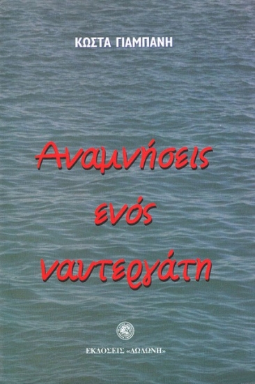 Εικόνα Αναμνήσεις ενός ναυτεργάτη