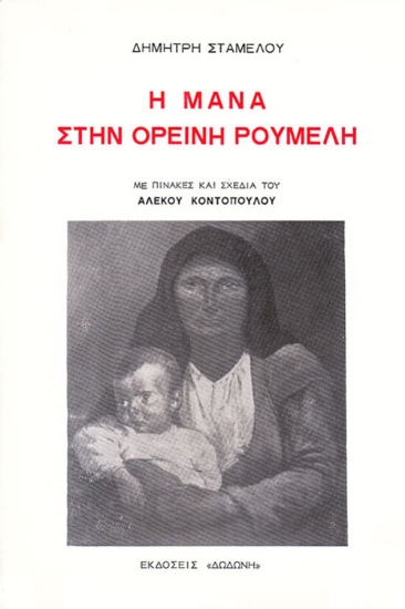 Εικόνα Η μάνα στην ορεινή Ρούμελη