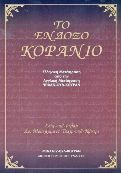 Εικόνα Το ένδοξο κοράνιο .