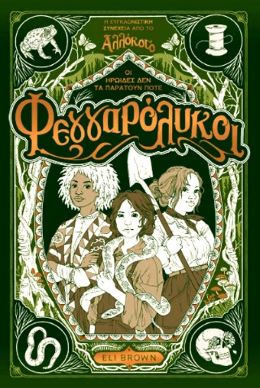 Εικόνα Φεγγαρόλυκοι,  Αλλόκοτο Βιβλίο 2