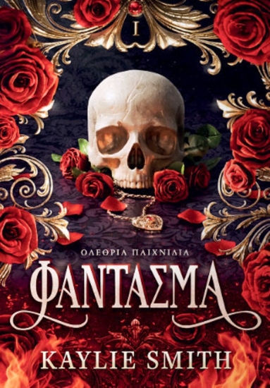 Εικόνα Φάντασμα, Ολέθρια παιχνίδια 1