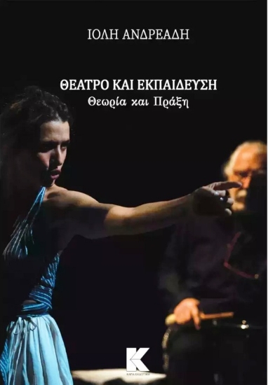 Εικόνα Θέατρο και εκπαίδευση