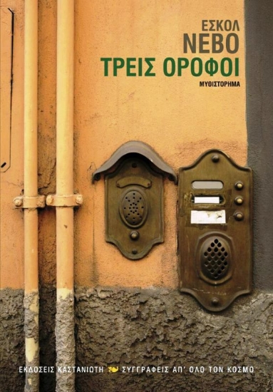 Εικόνα Τρεις όροφοι