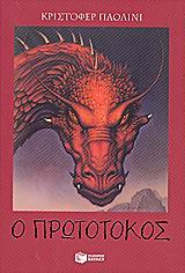 310193- Ο πρωτότοκος