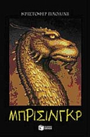 310196- Μπρίσινγκρ