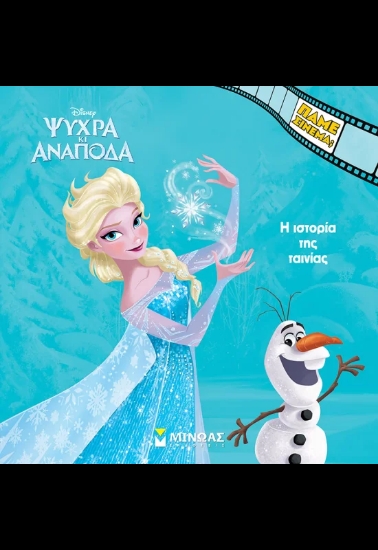 310197-Ψυχρά κι Ανάποδα