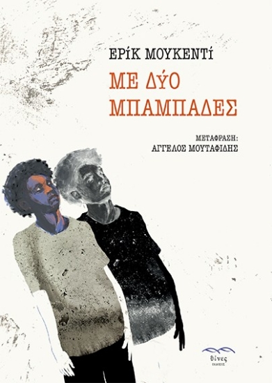 310198-Με δύο μπαμπάδες