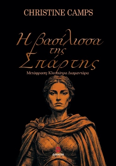 310202-Η βασίλισσα της Σπάρτης