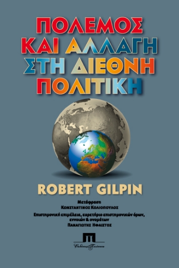310207-Πόλεµος και αλλαγή στη διεθνή πολιτική
