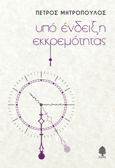 310208-Υπό ένδειξη εκκρεμότητας