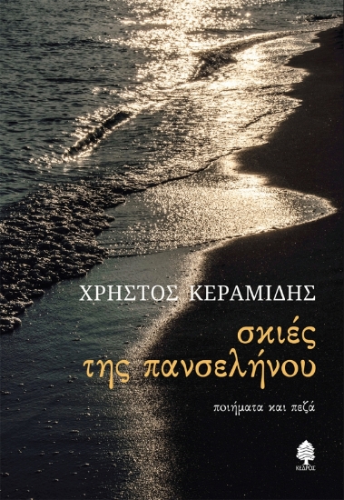 310210-Σκιές της πανσελήνου