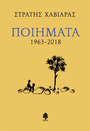 310211-Ποιήματα 1963-2018