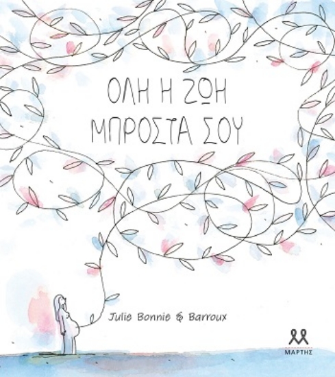 310217-Όλη η ζωή μπροστά σου