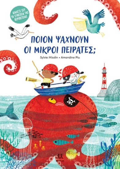 310218-Ποιον ψάχνουν οι μικροί πειρατές;