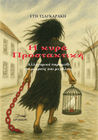 310220-Η κυρά Προστακτική