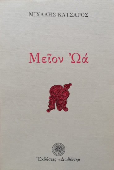 310223-Μείον Ωά