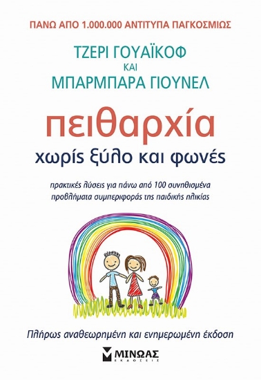 310225-Πειθαρχία χωρίς ξύλο και φωνές