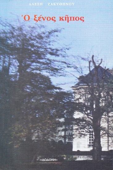 310230-Ο ξένος κήπος