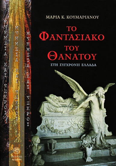 310231-Μνημεία και νεκροί