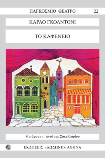 Εικόνα Το καφενείο