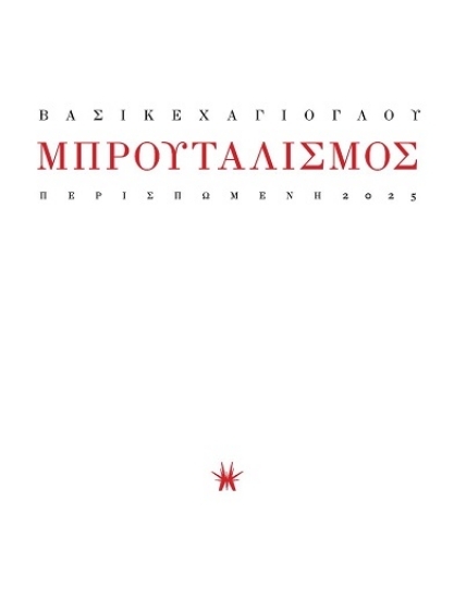 Εικόνα Μπρουταλισμός