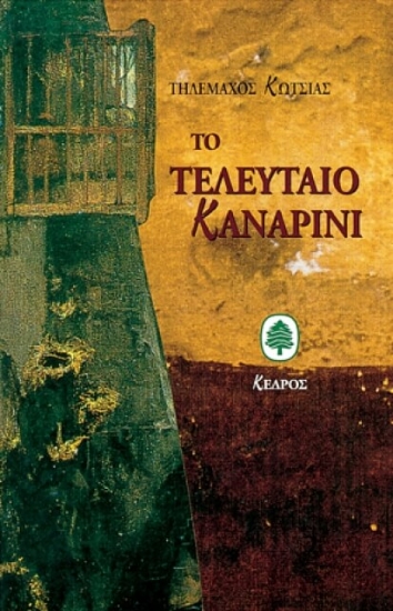 Εικόνα Το τελευταίο καναρίνι