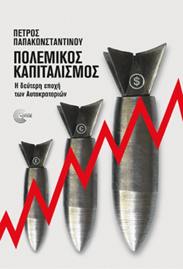 310238-Πολεμικός καπιταλισμός