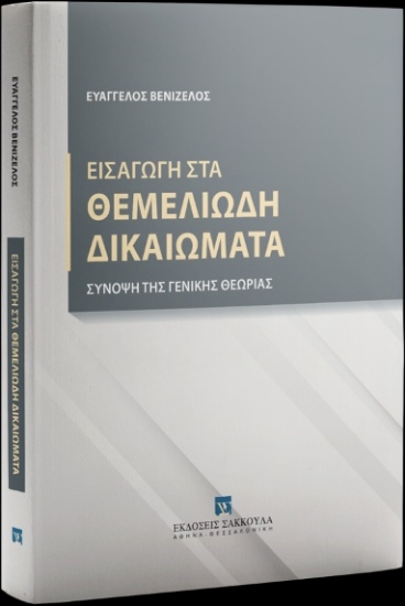 310239-Εισαγωγή στα θεμελιώδη δικαιώματα