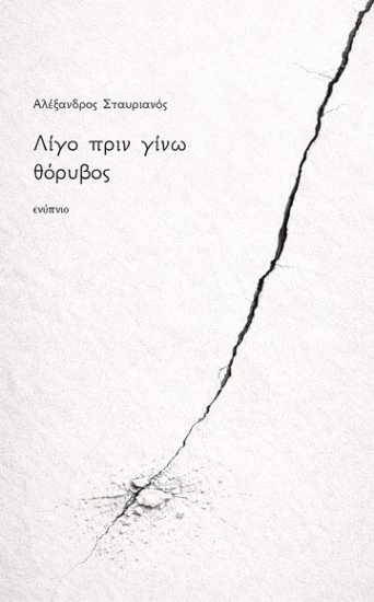 310242-Λίγο πριν γίνω θόρυβος