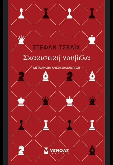 310243-Σκακιστική νουβέλα