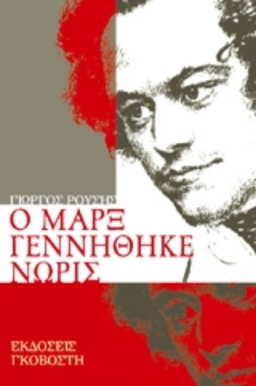 310248- Ο Μαρξ γεννήθηκε νωρίς