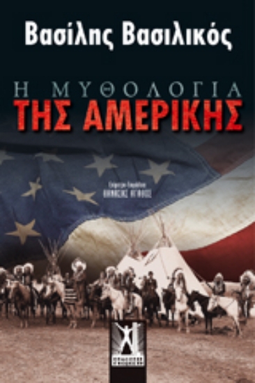 310249- Η μυθολογία της Αμερικής