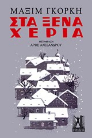 310250- Στα ξένα χέρια