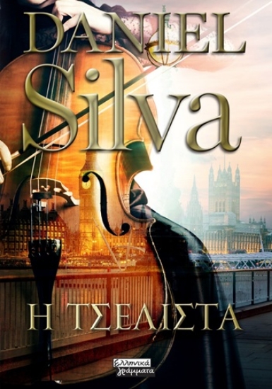 310253-Η τσελίστα