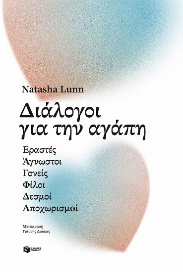 310255-Διάλογοι για την αγάπη