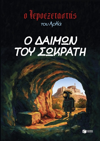 310256-Ο δαίμων του Σωκράτη
