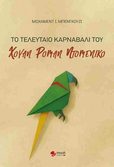 310257-Το τελευταίο καρναβάλι του Χουάν Ρομάν Ντομένικο