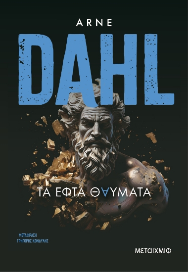 310258-Τα εφτά θαύματα