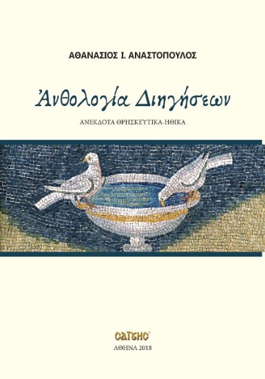 Εικόνα Ανθολογία διηγήσεων.