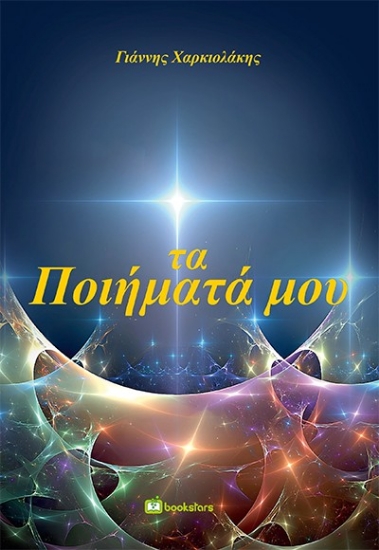 310272-Τα ποιήματά μου