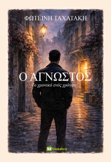 310273-Ο άγνωστος